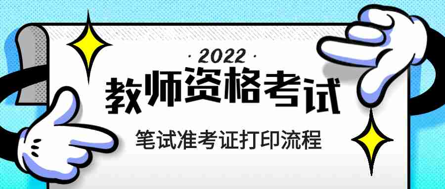 教师资格笔试准考证打印流程