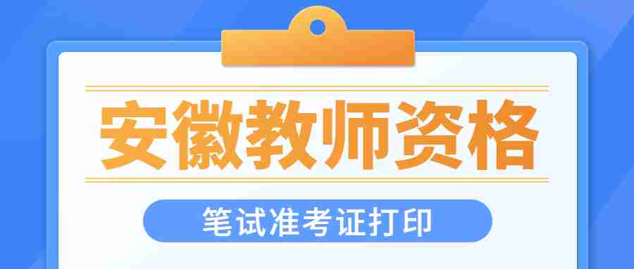 安徽教师资格笔试准考证打印