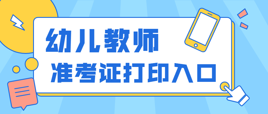 2022上半年安徽幼儿教师资格证笔试打印入口？