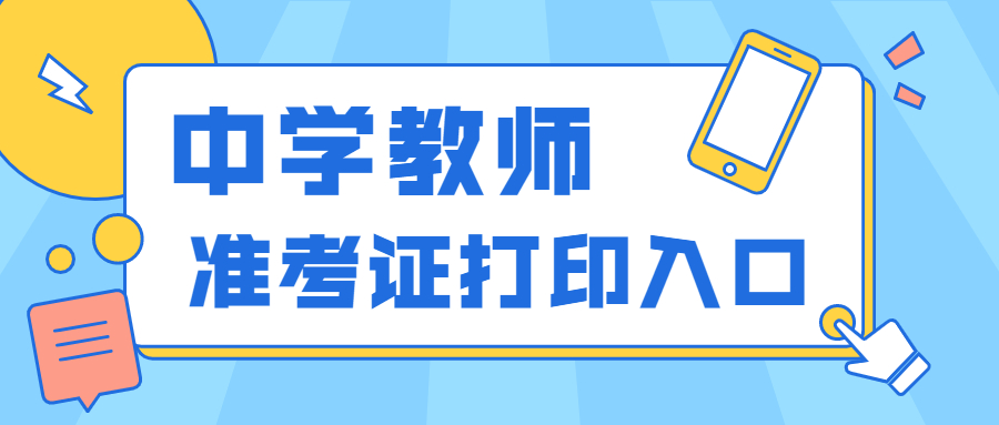 2022上半年安徽中学教师资格证笔试打印入口？