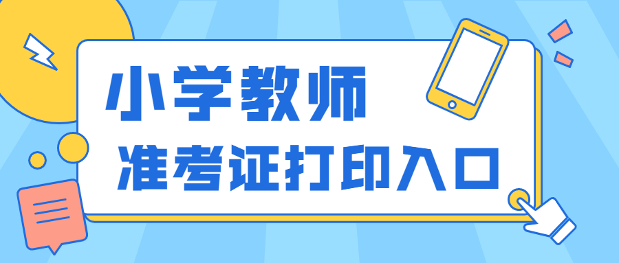 2022上半年安徽小学教师资格证笔试打印入口