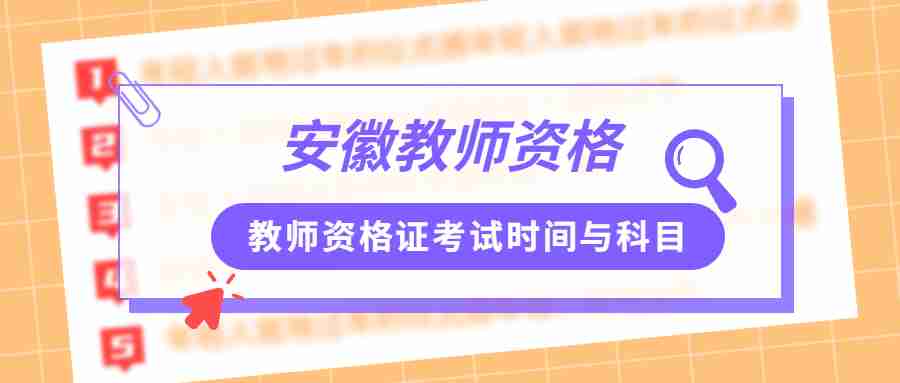 教师资格证考试时间与科目