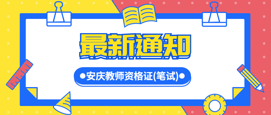 关于2022年上半年教师资格考试(笔试)的 温 馨 提 示(一)