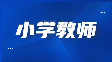 2022上半年安徽小学教师资格考试《综合素质试题》真题及答案