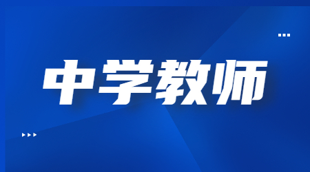 2022上半年安徽中学教师资格考试《综合素质》真题及答案