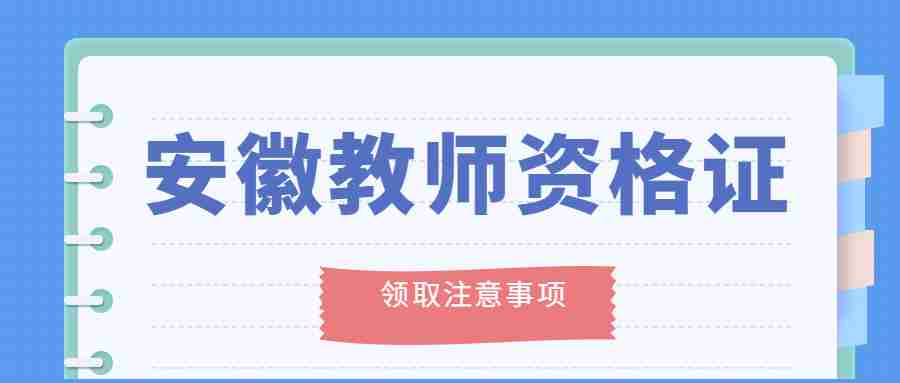 安徽教师资格证认定证书需要多久能拿到？