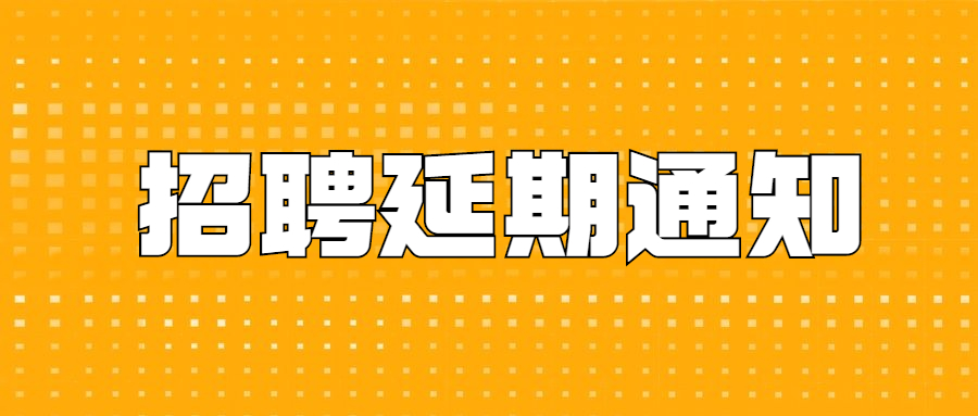 关于延期提供安徽省2022年中小学教师公开招聘省命题试卷服务的公告