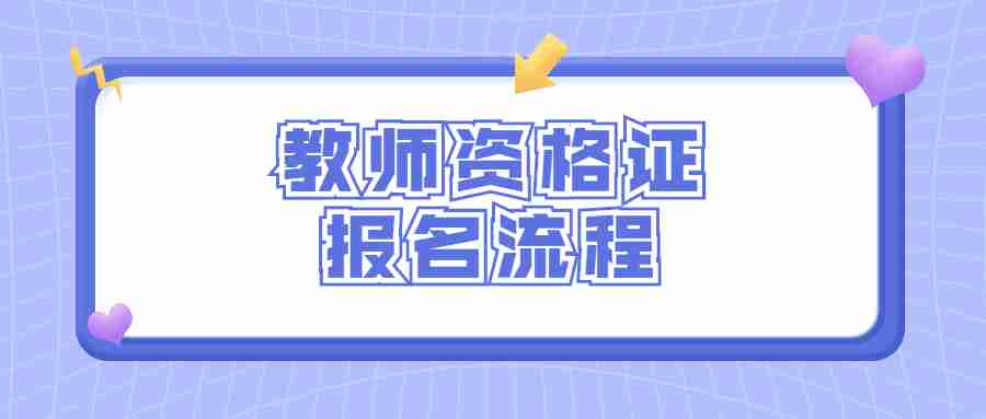 教师资格证报名流程