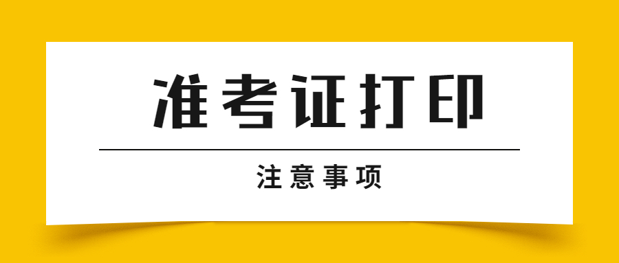 安徽教师资格准考证打印条件?