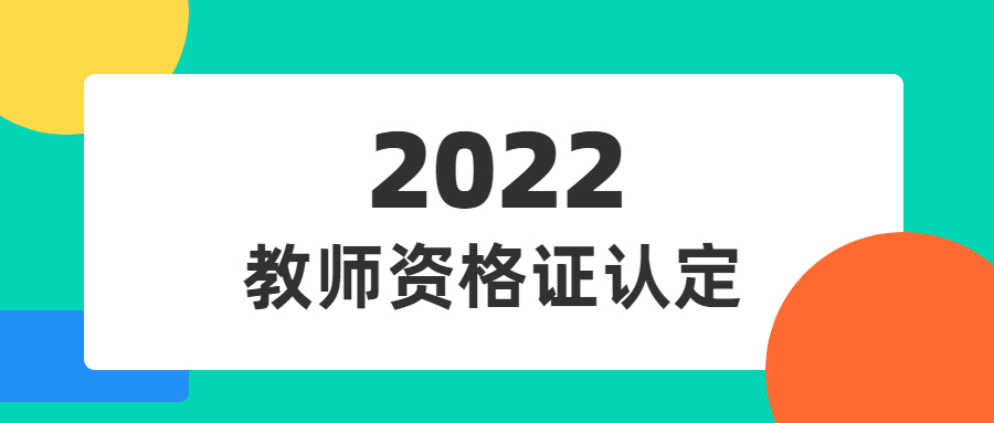 2022年安徽教师资格认定流程详细介绍