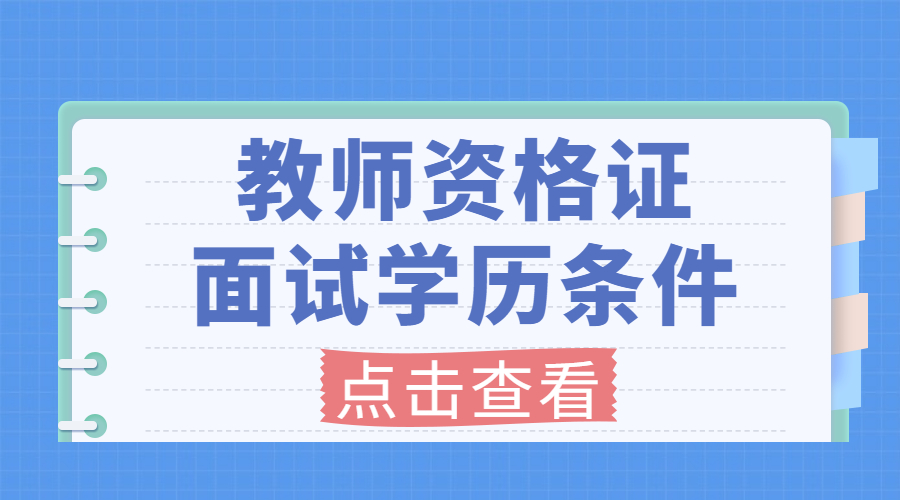 2022年安徽教师资格证面试学历要求是什么？