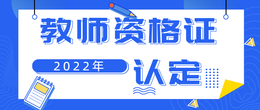 安徽教师资格证认定体检证明有效期