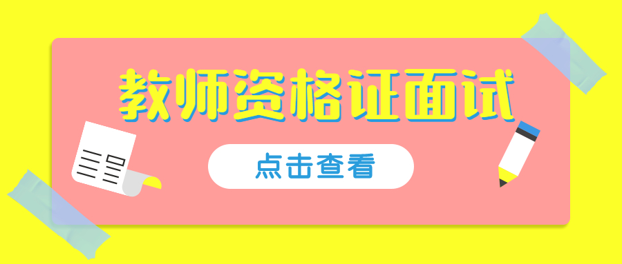 安徽教师资格证结构化面试常见的题型有?