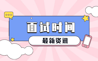 22上半年安徽教师资格证面试时间是?