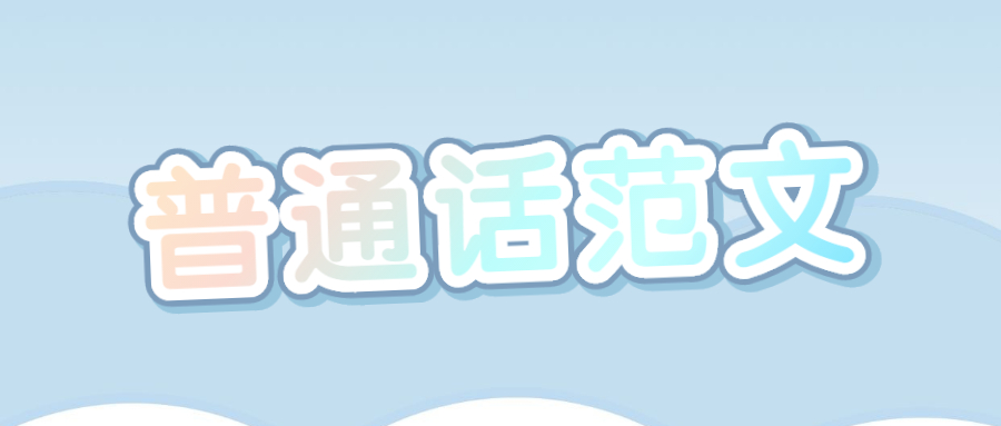 2022上半年安徽普通话水平测试:我和体育