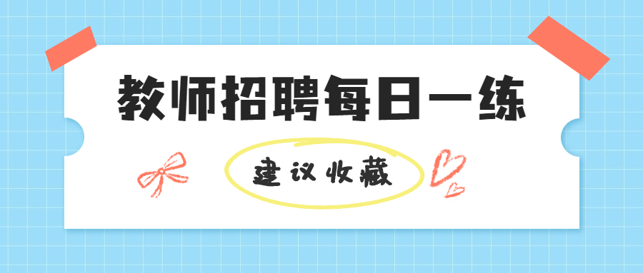 安徽教师招聘考试每日一练（22）