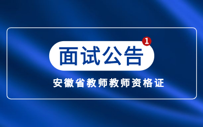 安徽省2022年上半年中小学教师资格考试面试公告