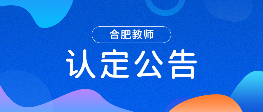 合肥市2022年上半年中小学教师资格认定公告