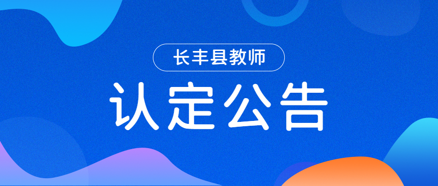 长丰县2022年上半年中小学教师资格认定