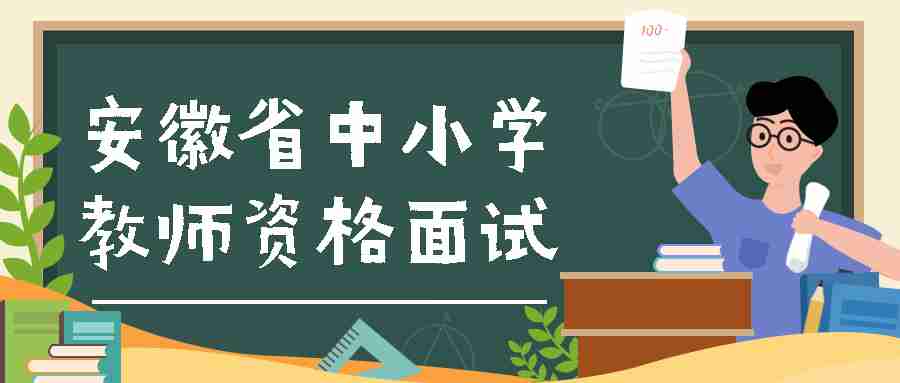 安徽省中小学教师资格考试面试