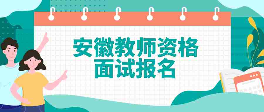 安徽教师资格面试报名