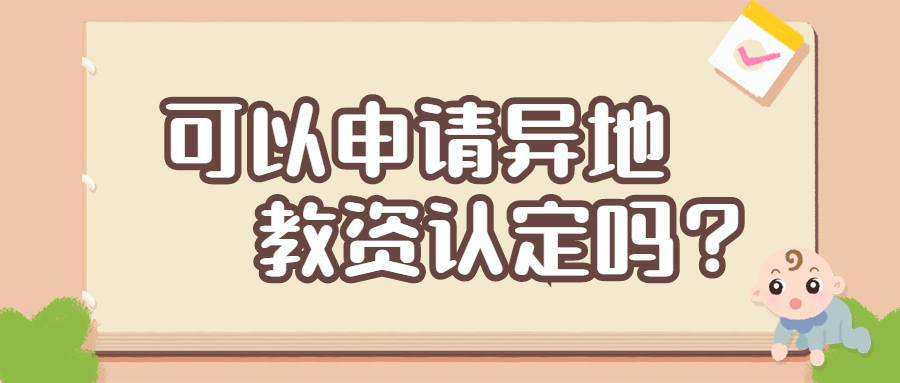安徽教资可以申请异地认定吗?