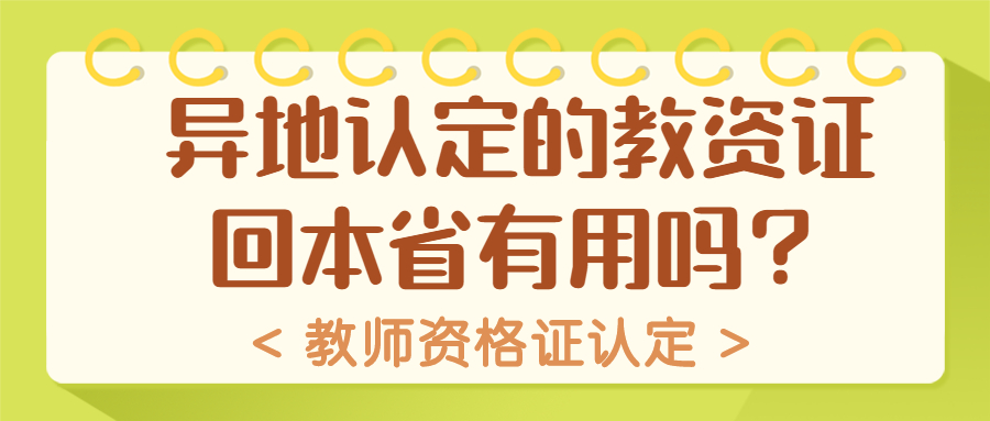 异地认定的安徽教资证回本省有用吗？