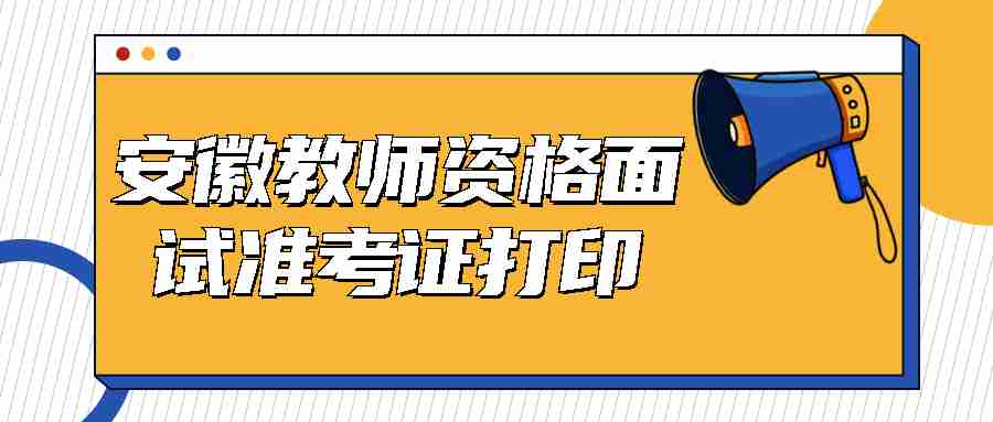 安徽教师资格面试准考证打印