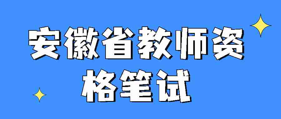 安徽省教师资格笔试