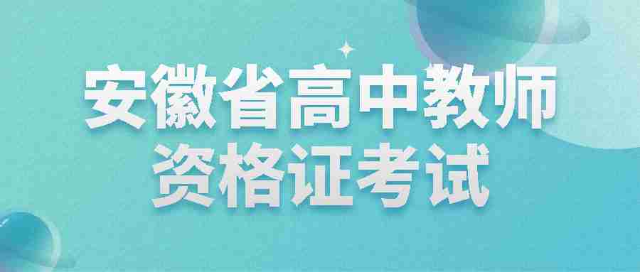 安徽省高中教师资格证考试