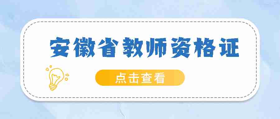 安徽省教师考编制条件