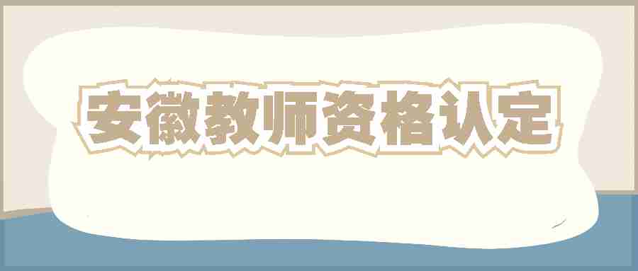 安徽教师资格认定