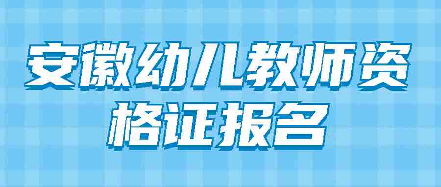 安徽幼儿教师资格证报名