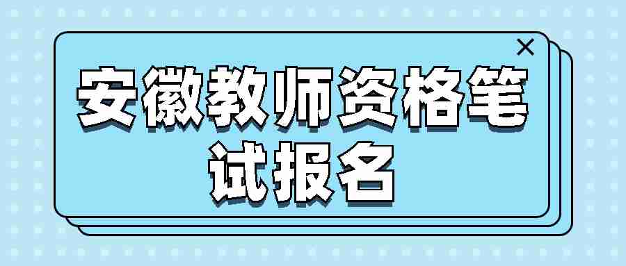 安徽教师资格笔试报名