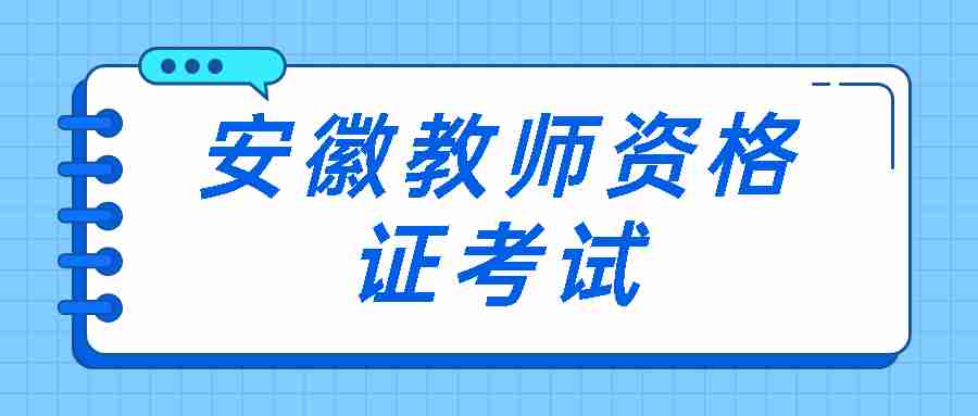 安徽教师资格证考试