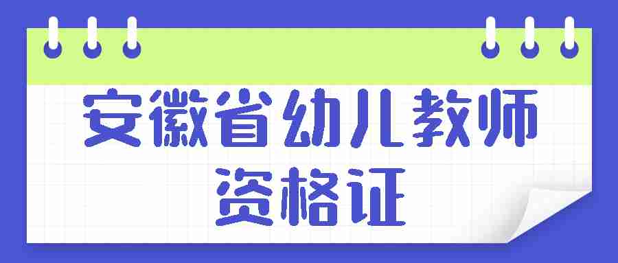 安徽省幼儿教师资格证