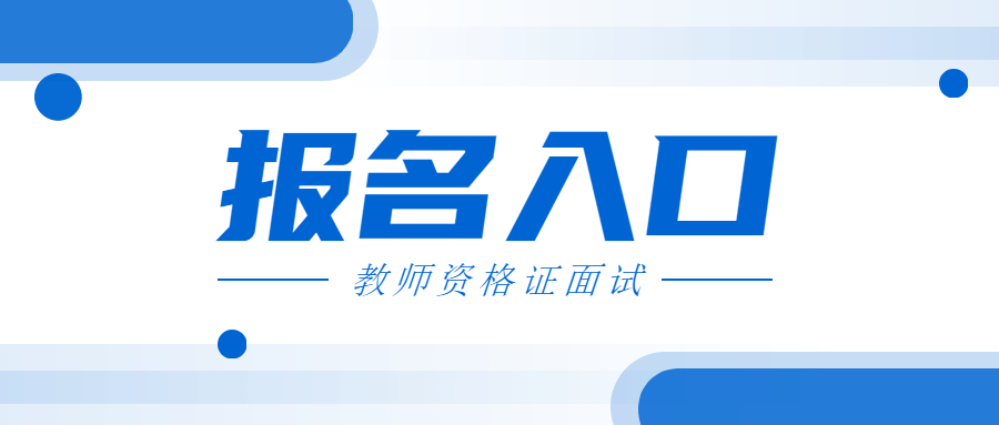 2022上半年安徽省教师资格证面试报名入口