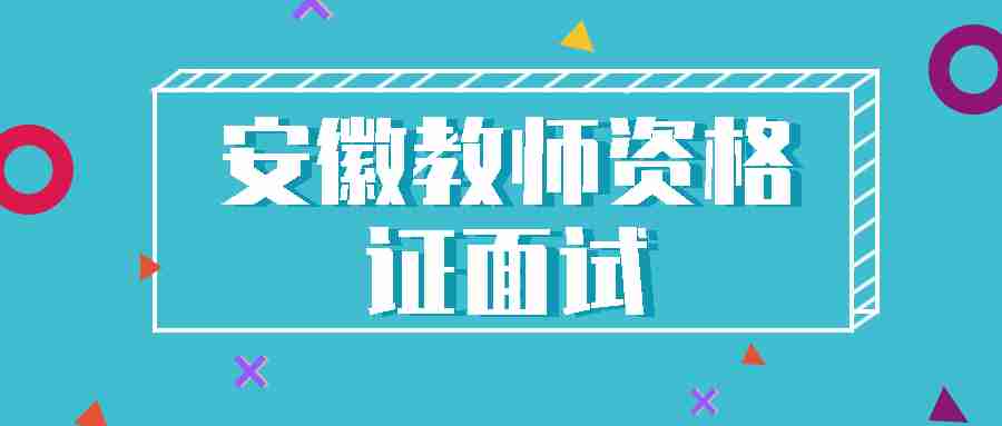 安徽高中教师资格证面试