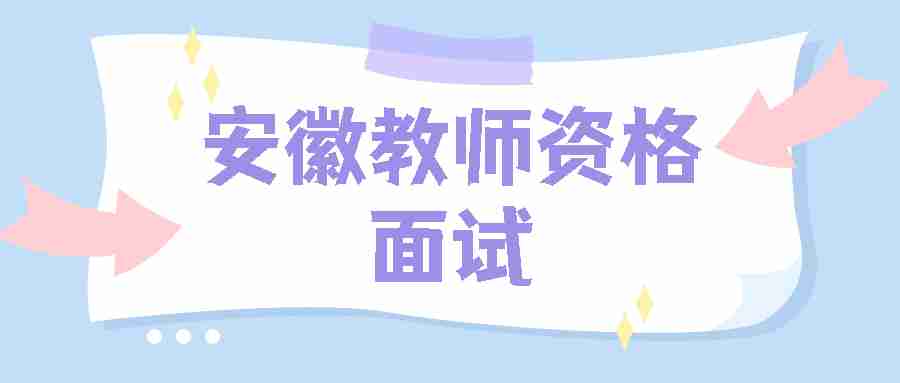 安徽省教师资格面试试讲