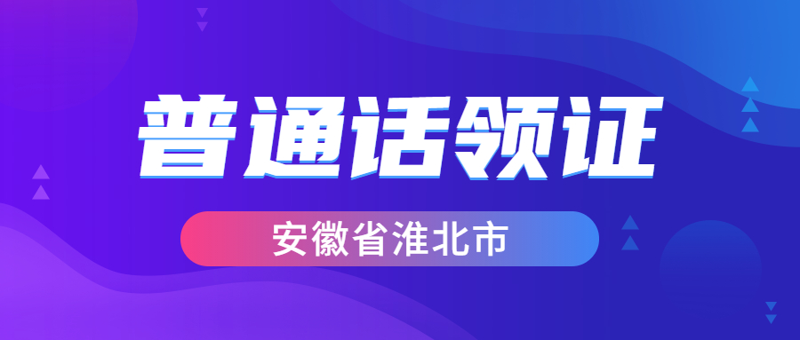 淮北市测试站领取普通话证书公告