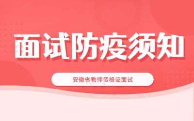 宣城市2022年上半年中小学教师资格面试防疫须知