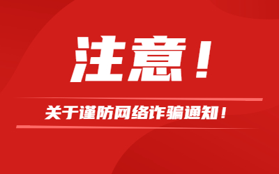 教资人请注意！关于谨防网络诈骗通知！