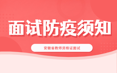 安庆市2022年上半年中小学教师资格考试（面试）温馨提示