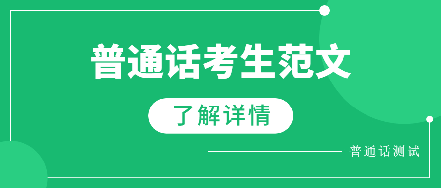 2022年安徽普通话水平测试范文:《和时间赛跑》