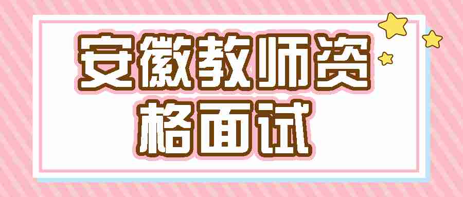 安徽初中语文教资面试