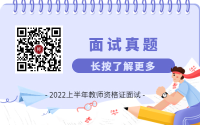 2022上半年安徽教师资格（面试）考试真题汇总