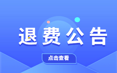 安徽省教育厅关于2022年上半年中小学教师资格考试面试退费的公告