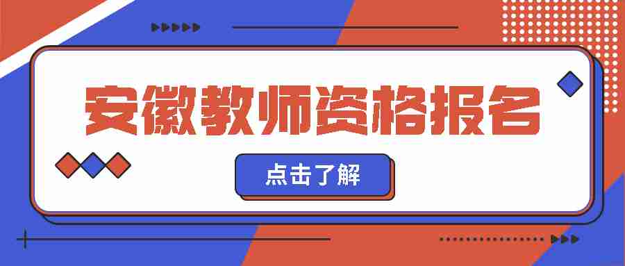 安徽省教师资格报名