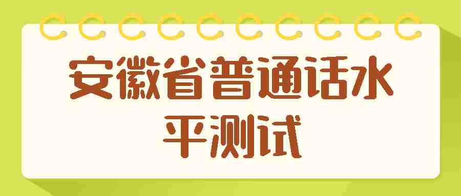 安徽省普通话水平测试