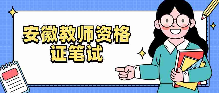 安徽教师资格证笔试